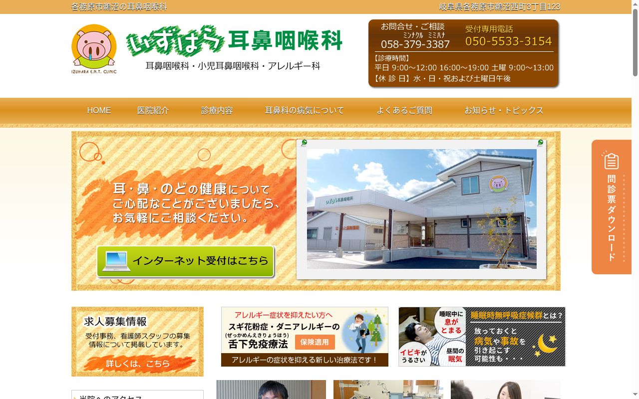 いずはら耳鼻咽喉科の公式サイトのスクリーンショット
