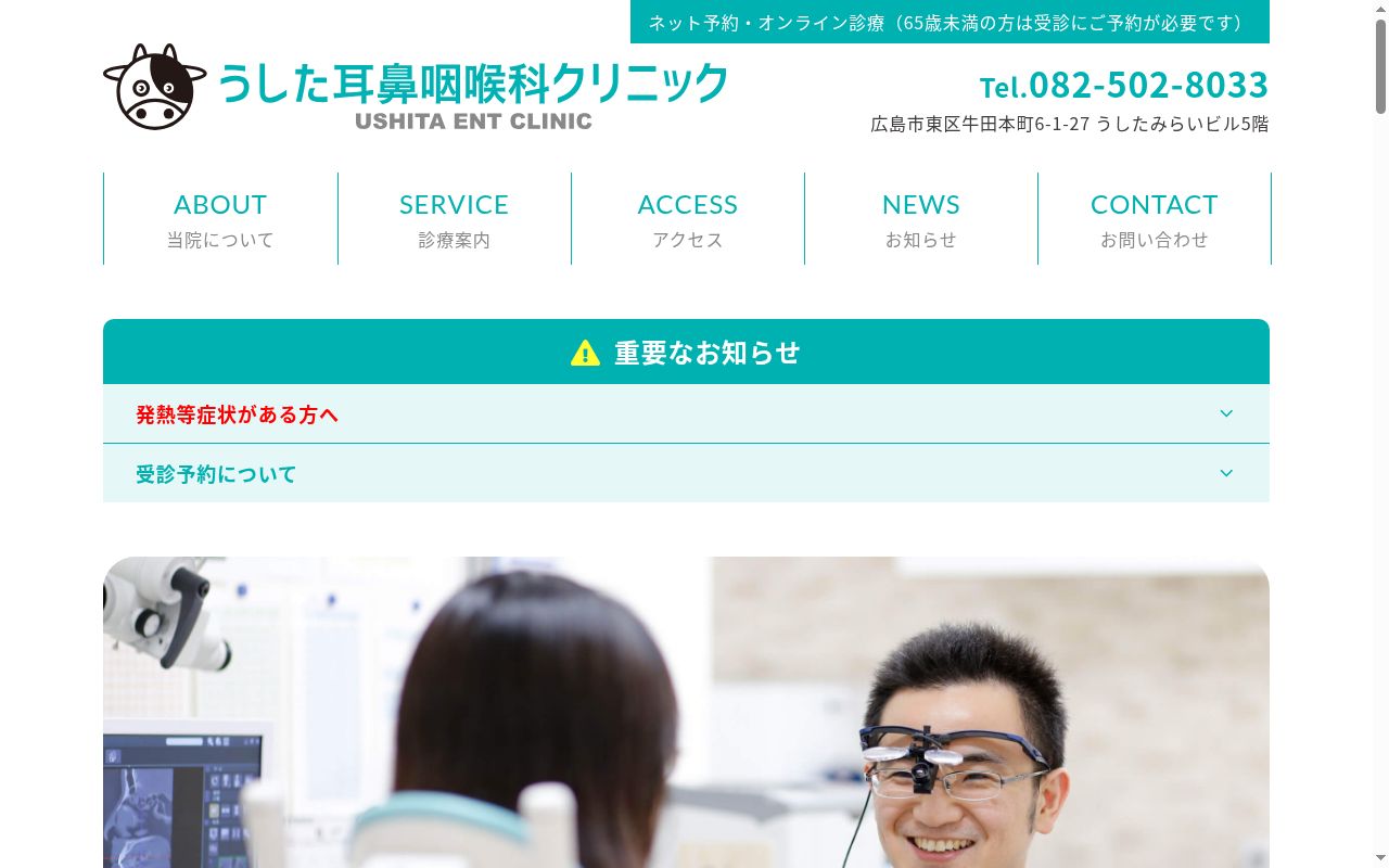 うした耳鼻咽喉科クリニックの公式サイトのスクリーンショット