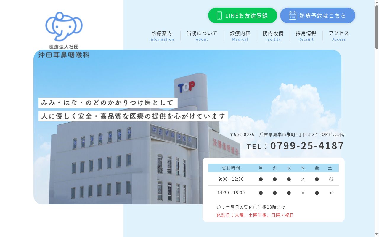 沖田耳鼻咽喉科の公式サイトのスクリーンショット