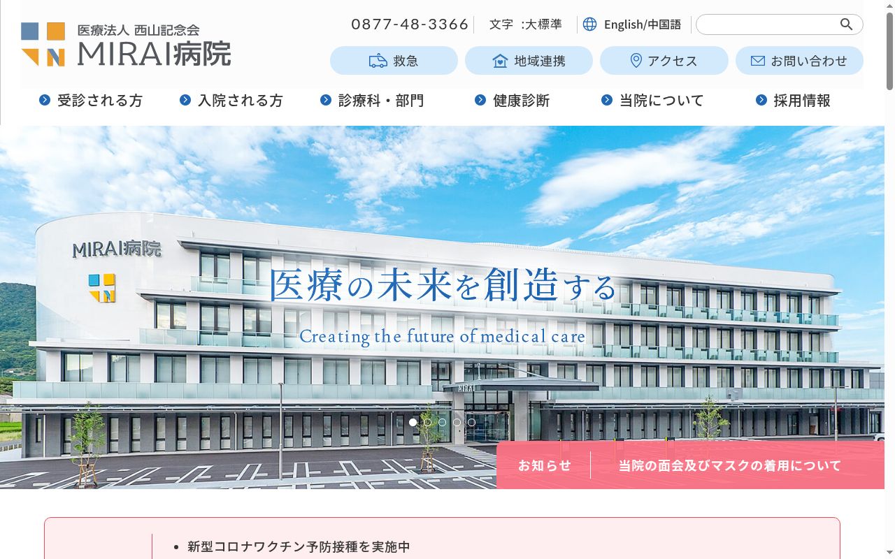 医療法人西山記念会 MIRAI病院の公式サイトのスクリーンショット
