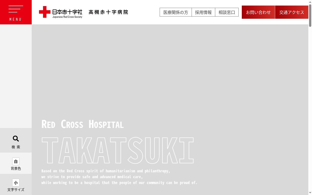 高槻赤十字病院の公式サイトのスクリーンショット