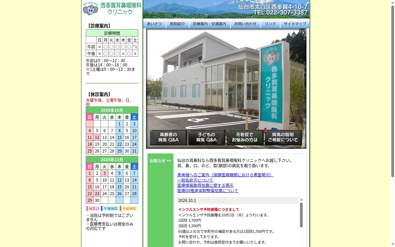 西多賀耳鼻咽喉科クリニックの公式サイトのスクリーンショット