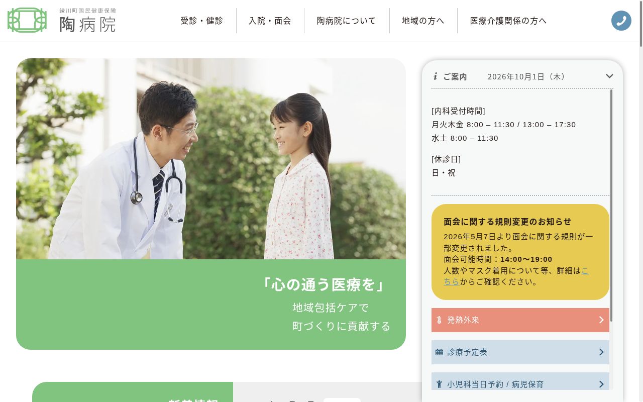 綾川町国民健康保険陶病院の公式サイトのスクリーンショット
