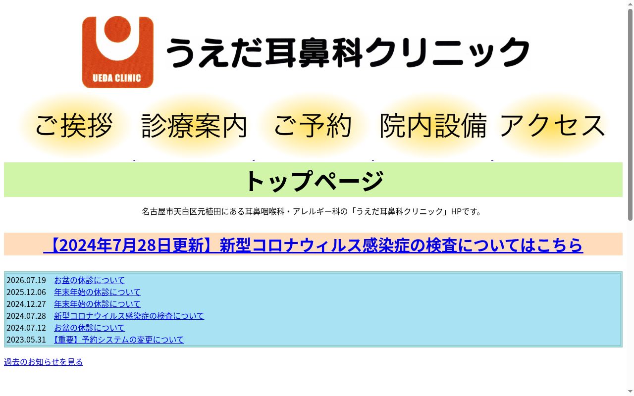 うえだ耳鼻科クリニックの公式サイトのスクリーンショット