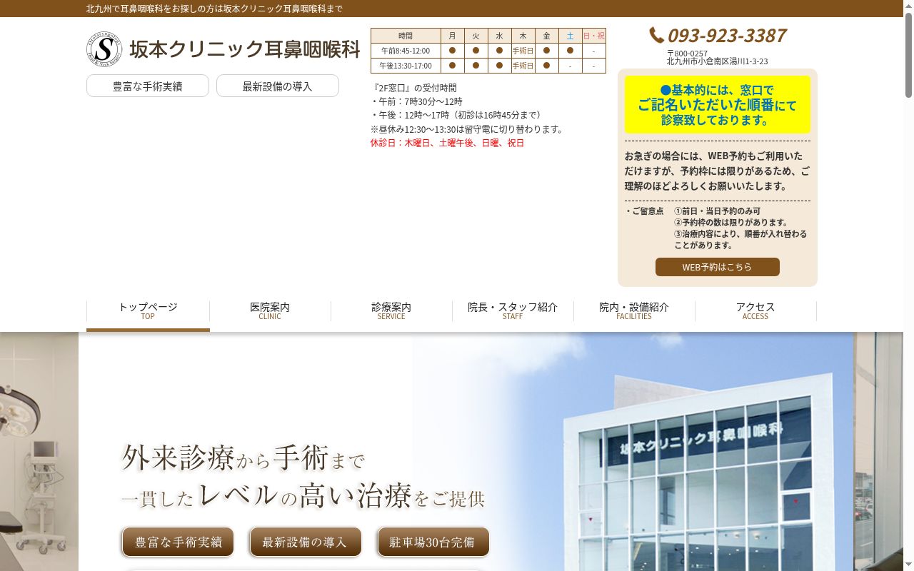 坂本クリニック耳鼻咽喉科の公式サイトのスクリーンショット