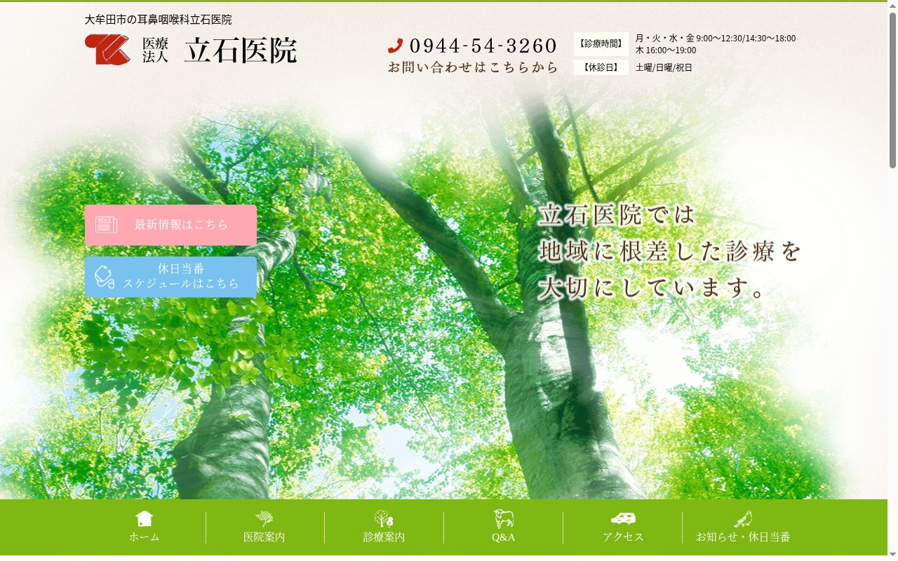 医療法人 立石医院の公式サイトのスクリーンショット