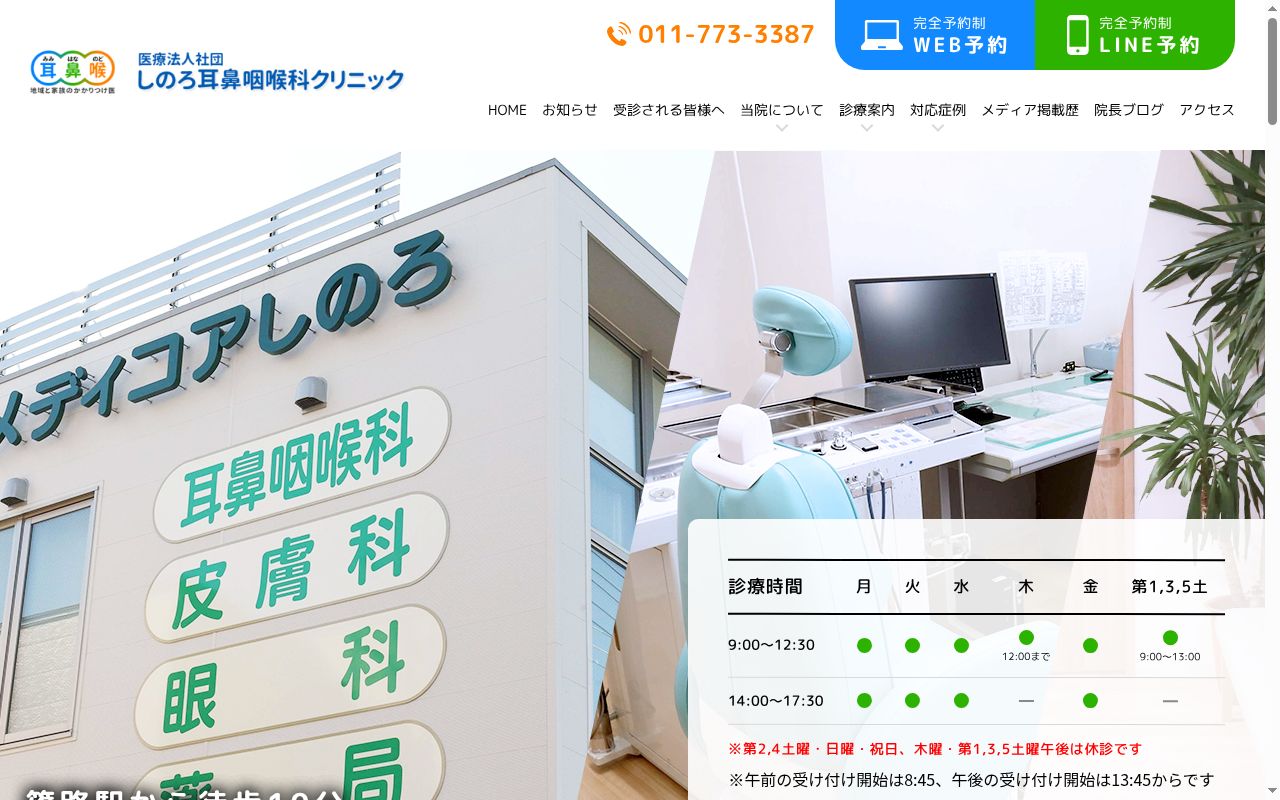 医療法人社団　しのろ耳鼻咽喉科クリニックの公式サイトのスクリーンショット