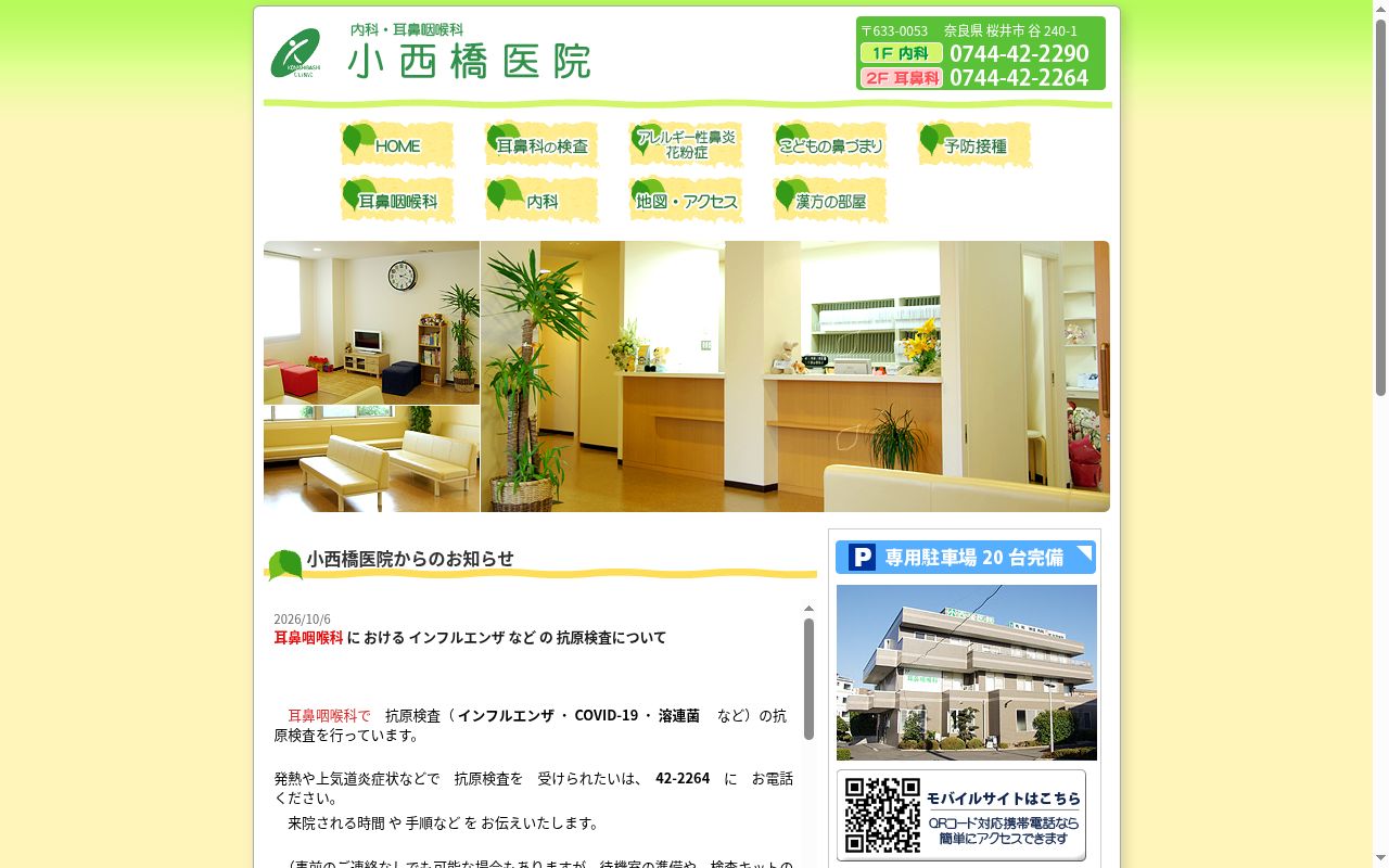 小西橋医院の公式サイトのスクリーンショット