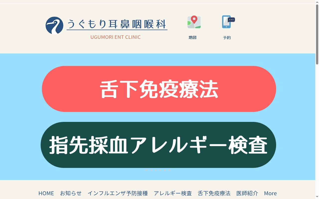 うぐもり耳鼻咽喉科の公式サイトのスクリーンショット