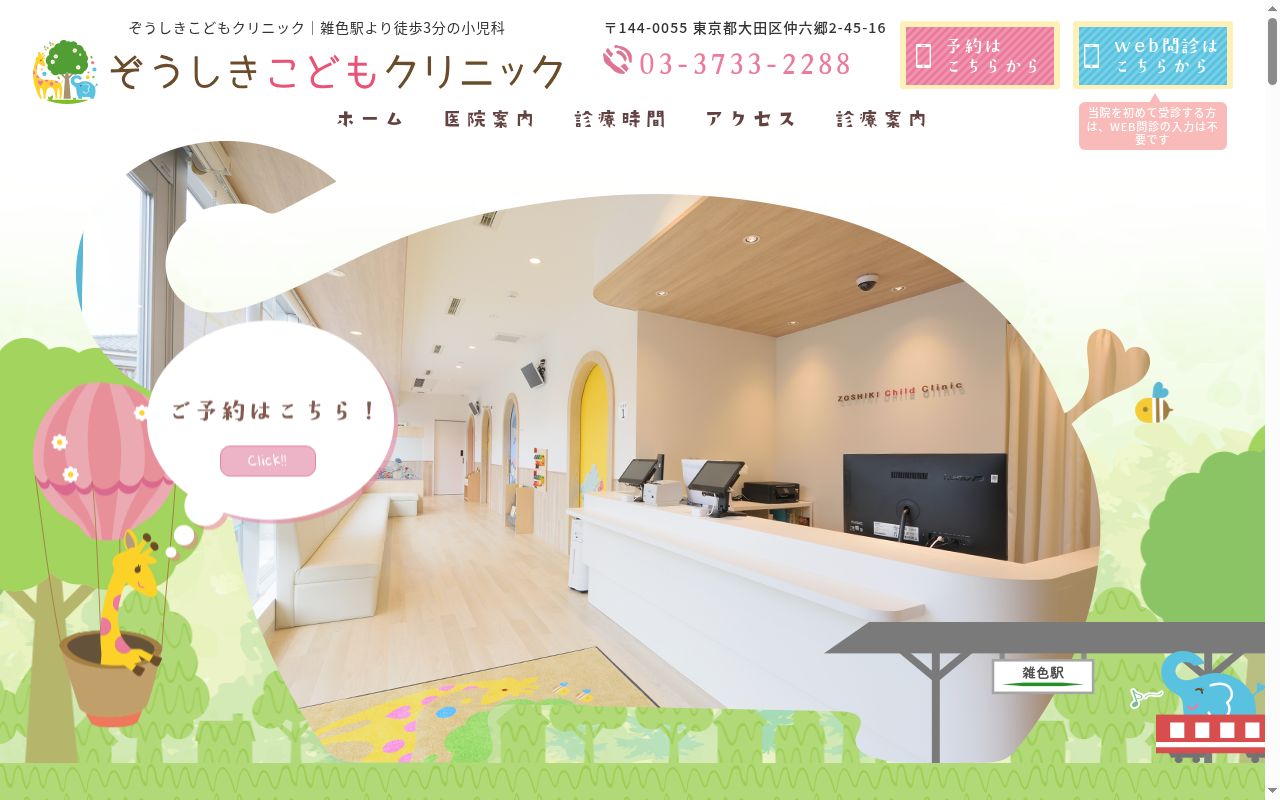 医療法人社団奏那 ぞうしきこどもクリニックの公式サイトのスクリーンショット