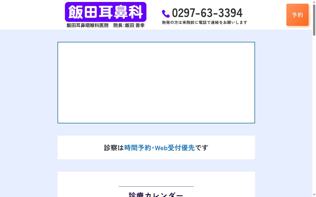 飯田耳鼻咽喉科医院の公式サイトのスクリーンショット