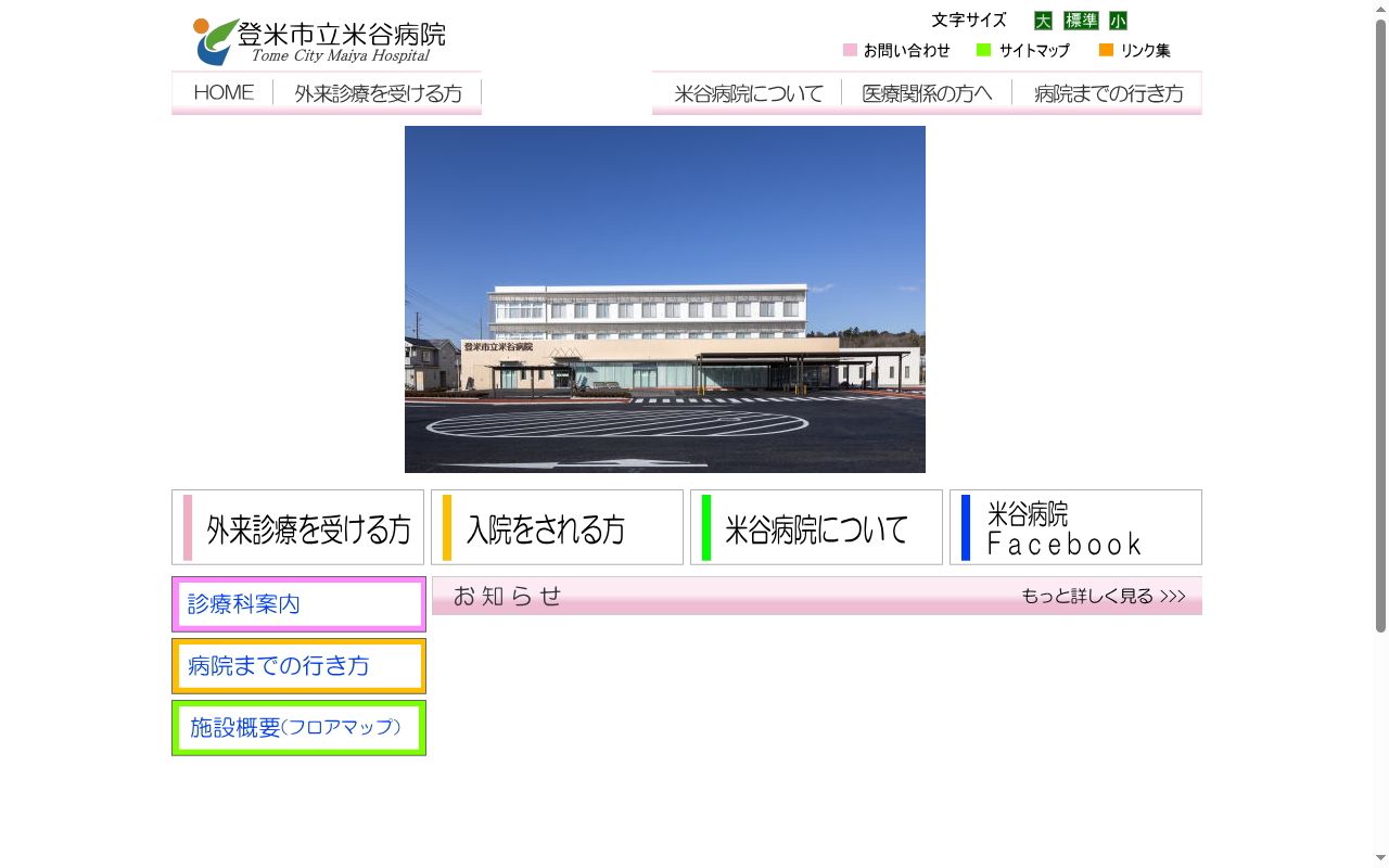 登米市立米谷病院の公式サイトのスクリーンショット