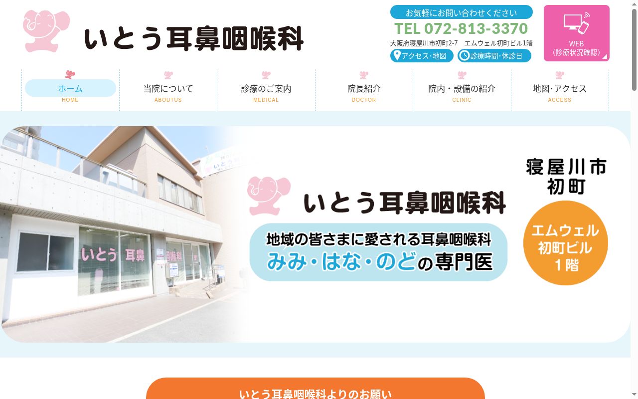 いとう耳鼻咽喉科の公式サイトのスクリーンショット