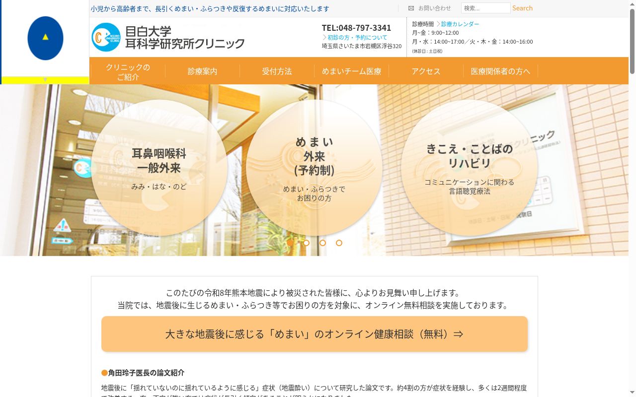 目白大学耳科学研究所クリニックの公式サイトのスクリーンショット