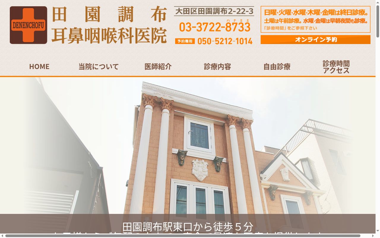 田園調布耳鼻咽喉科医院の公式サイトのスクリーンショット