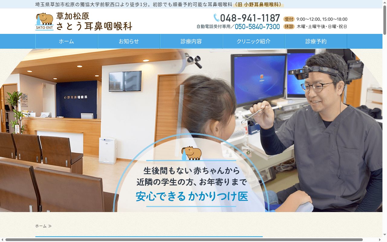 草加松原さとう耳鼻咽喉科の公式サイトのスクリーンショット
