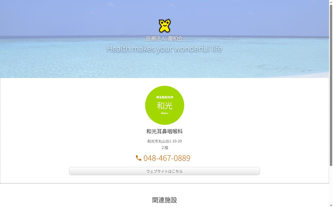 和光耳鼻咽喉科の公式サイトのスクリーンショット
