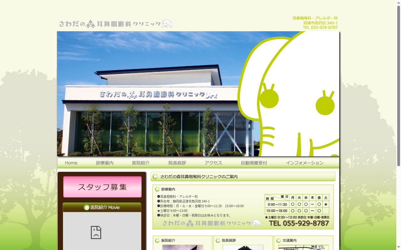 さわだの森耳鼻咽喉科クリニックの公式サイトのスクリーンショット