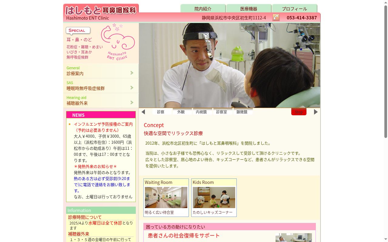 はしもと耳鼻咽喉科の公式サイトのスクリーンショット