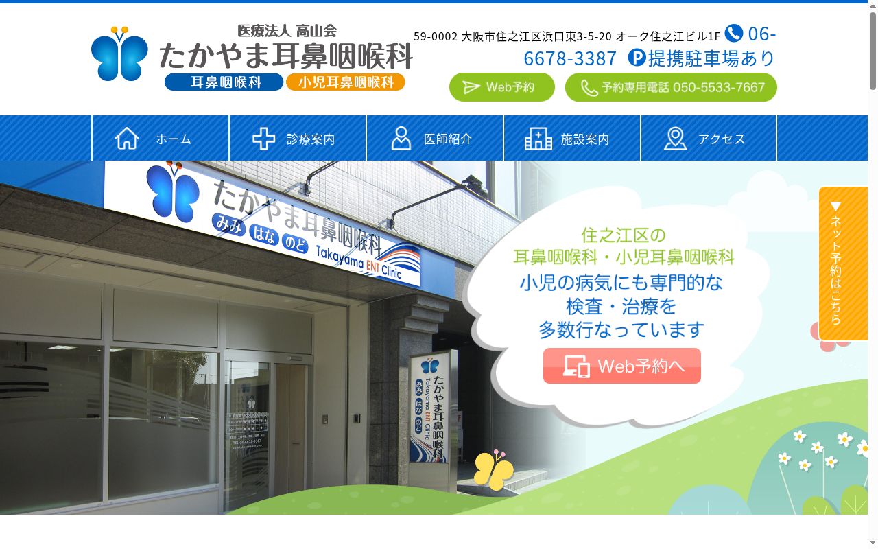 医療法人高山会　たかやま耳鼻咽喉科の公式サイトのスクリーンショット