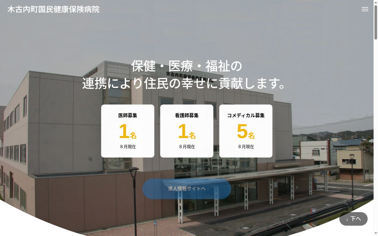 木古内町国民健康保険病院の公式サイトのスクリーンショット