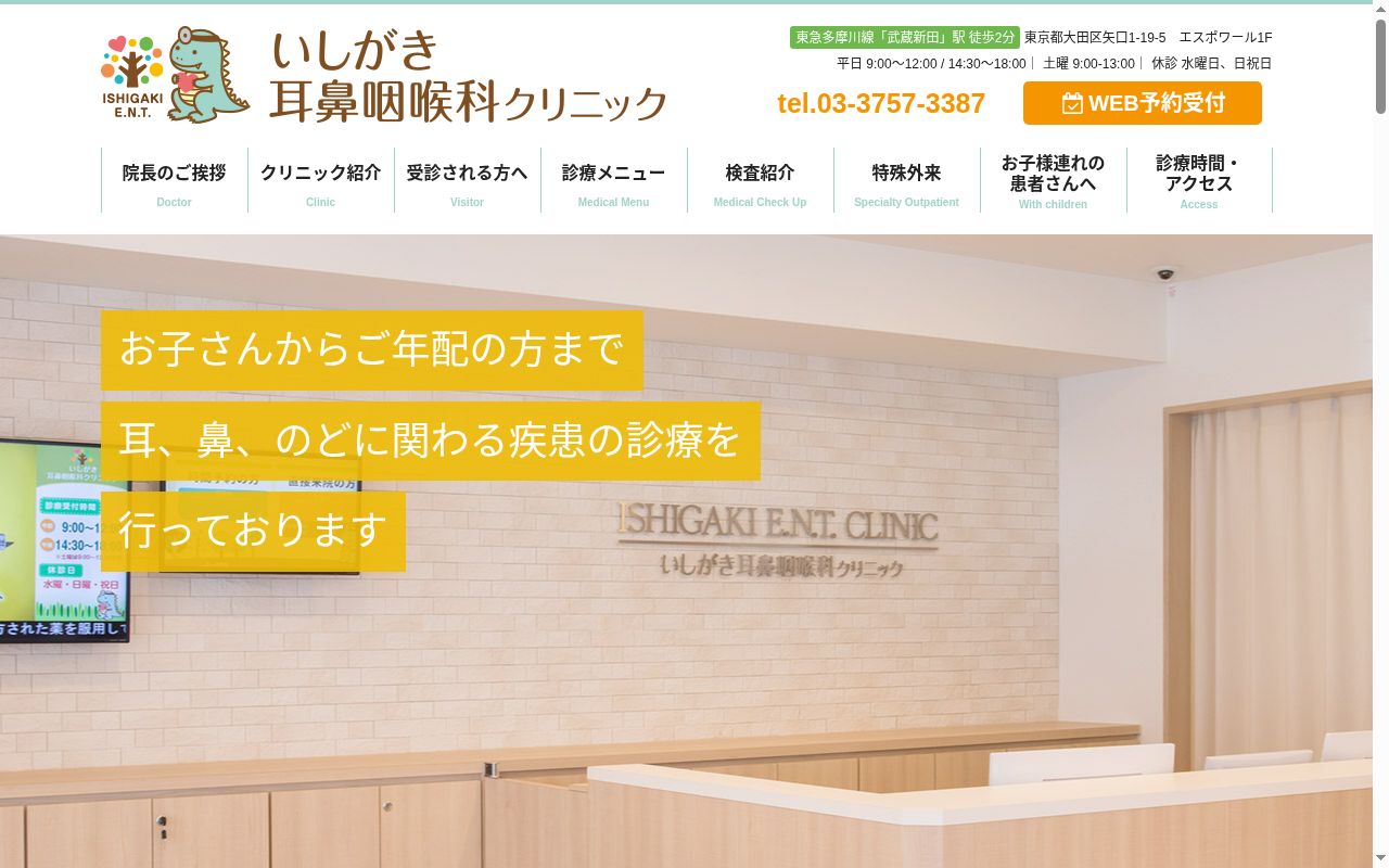 いしがき耳鼻咽喉科クリニックの公式サイトのスクリーンショット