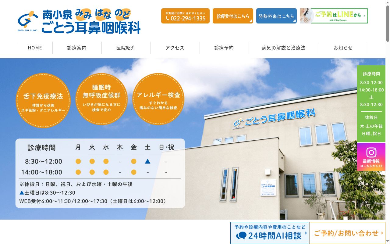 医療法人社団藤仁会　ごとう耳鼻咽喉科の公式サイトのスクリーンショット