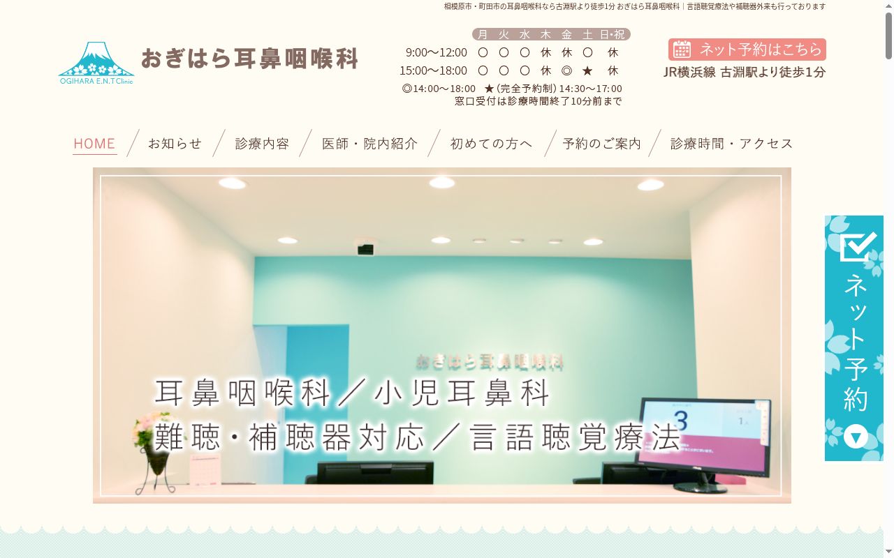 医療法人桜友会　おぎはら耳鼻咽喉科の公式サイトのスクリーンショット