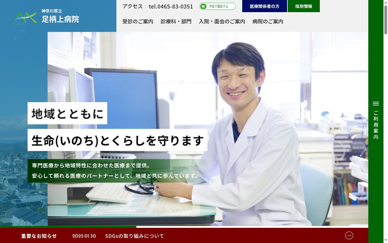 神奈川県立足柄上病院の公式サイトのスクリーンショット