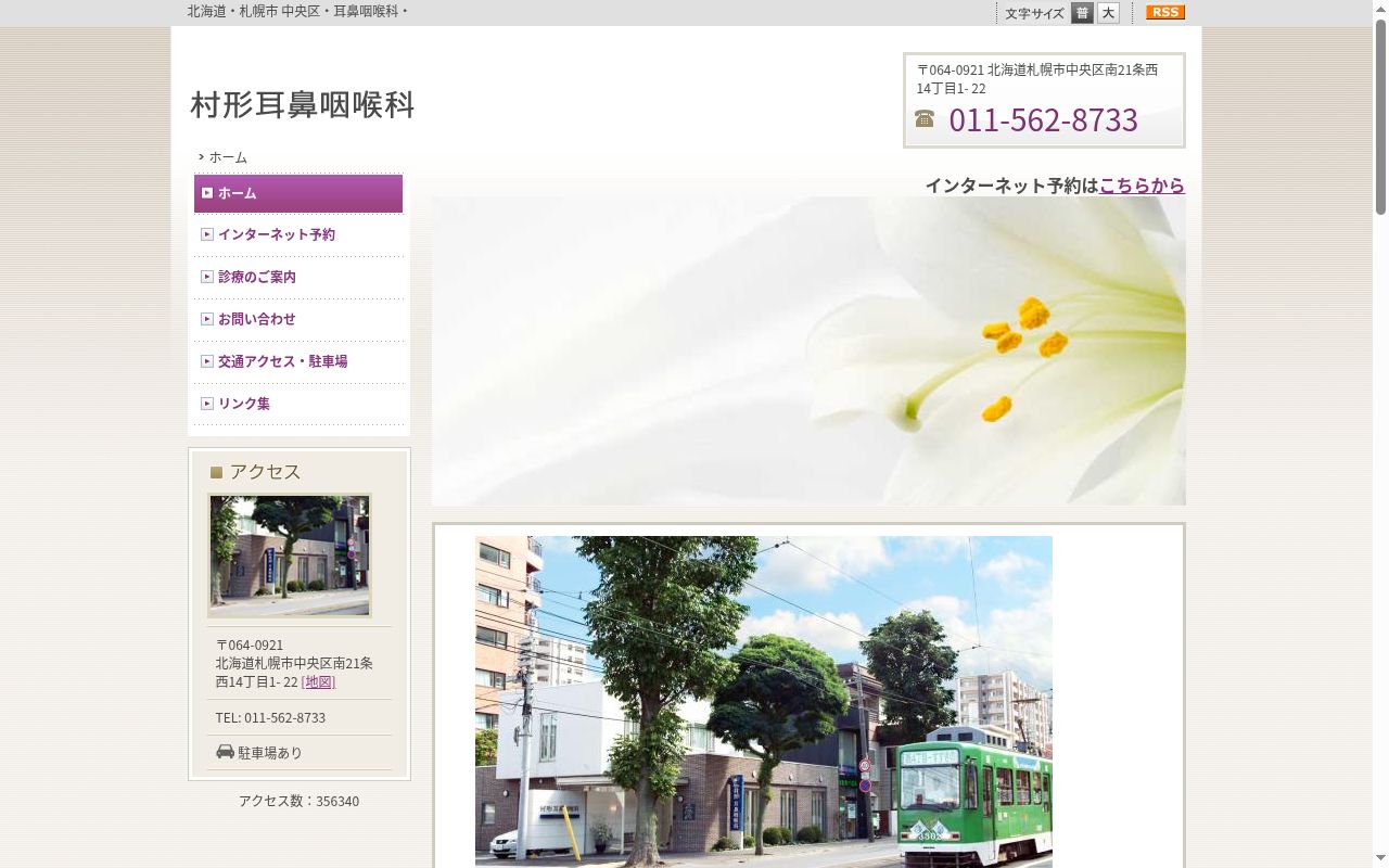 村形耳鼻咽喉科の公式サイトのスクリーンショット