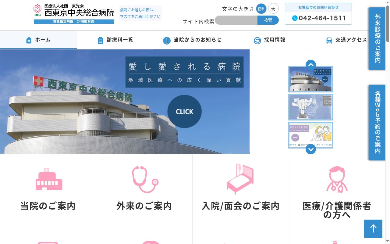 医療法人社団東光会 西東京中央総合病院の公式サイトのスクリーンショット