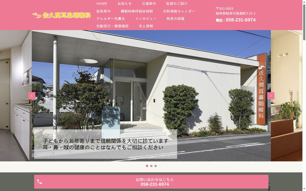 佐久間耳鼻咽喉科の公式サイトのスクリーンショット