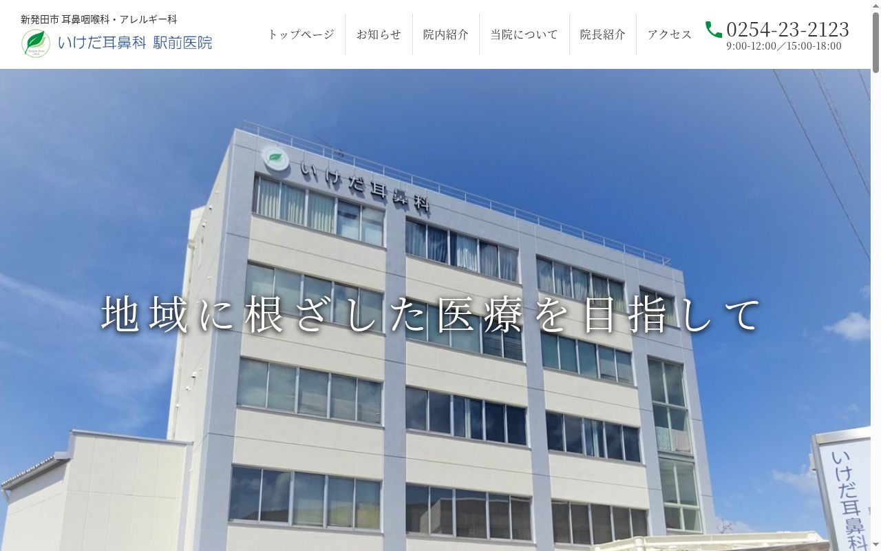 いけだ耳鼻科　駅前医院の公式サイトのスクリーンショット