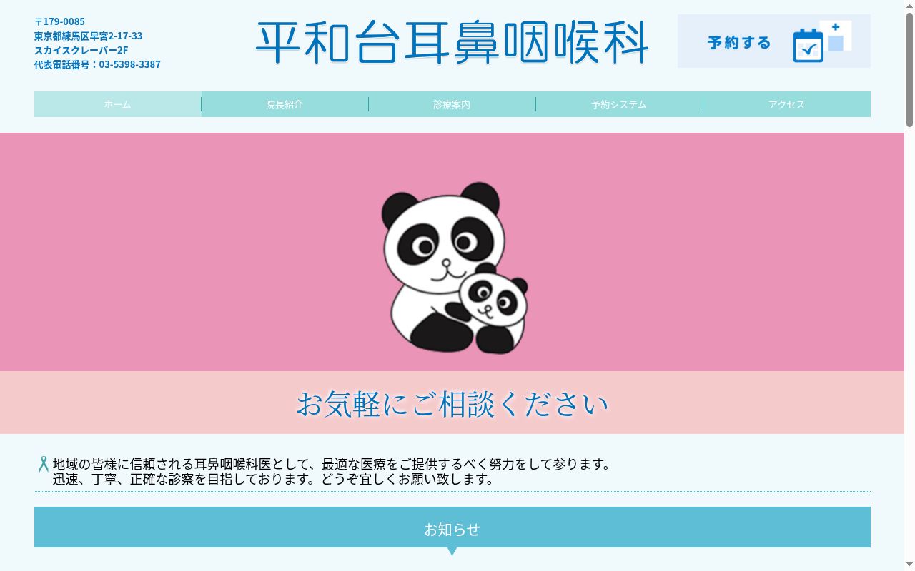 平和台耳鼻咽喉科の公式サイトのスクリーンショット