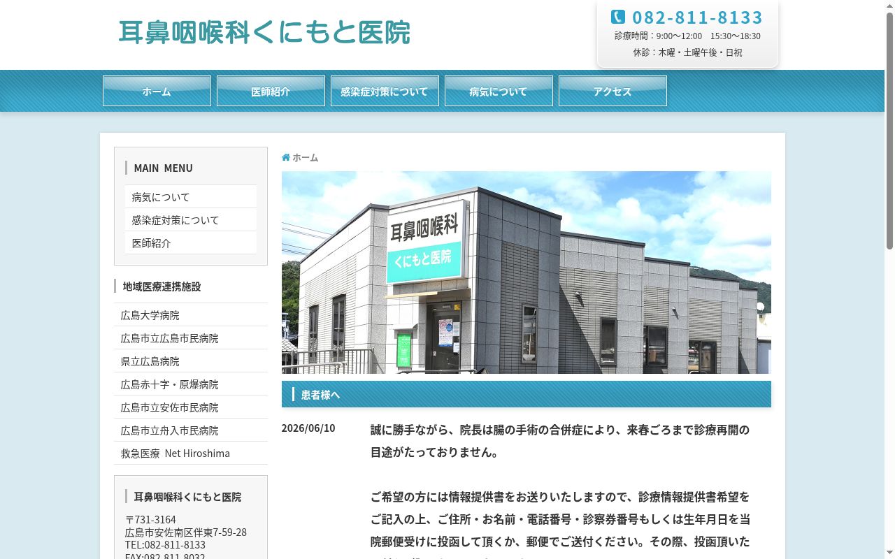 耳鼻咽喉科 くにもと医院の公式サイトのスクリーンショット