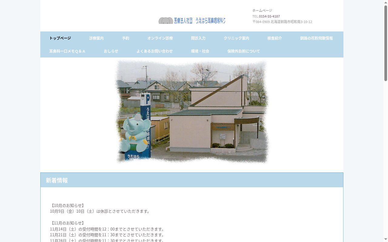医療法人社団うえはら耳鼻咽喉科クリニックの公式サイトのスクリーンショット