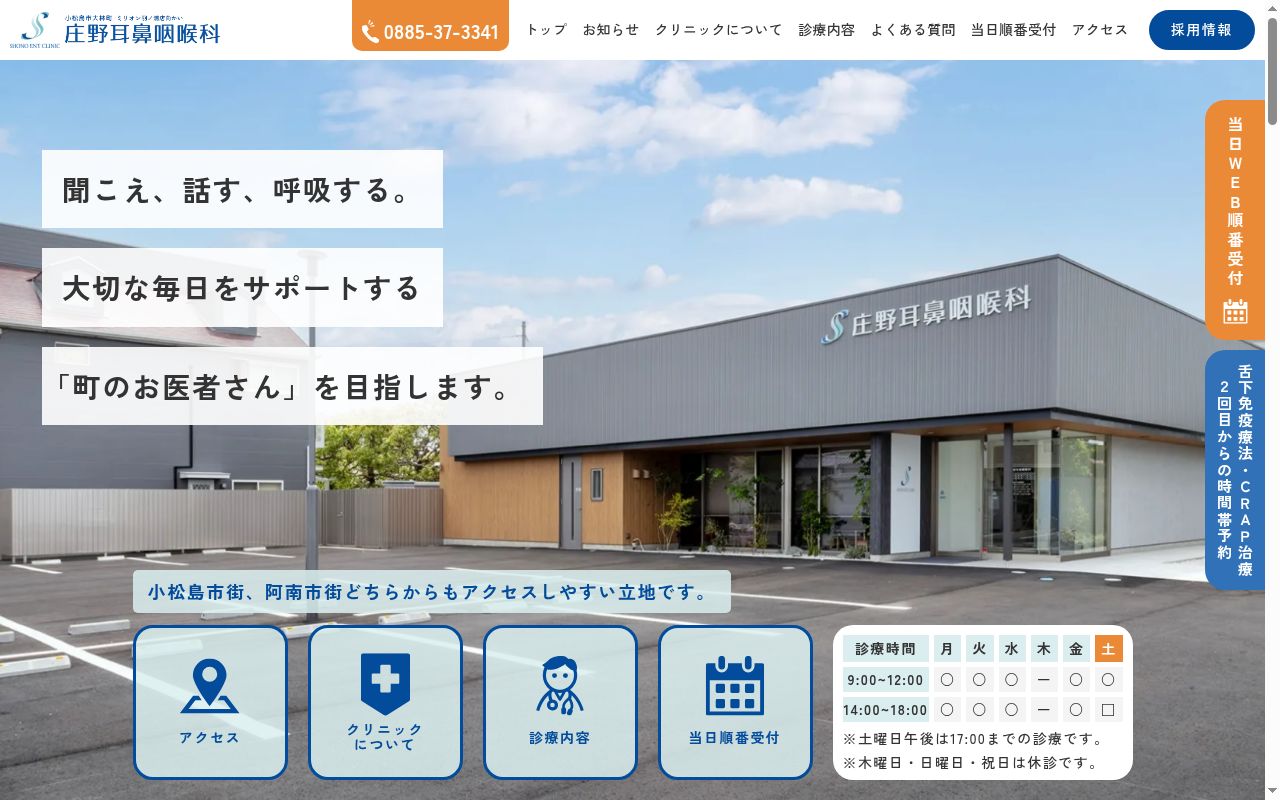 庄野耳鼻咽喉科医院の公式サイトのスクリーンショット