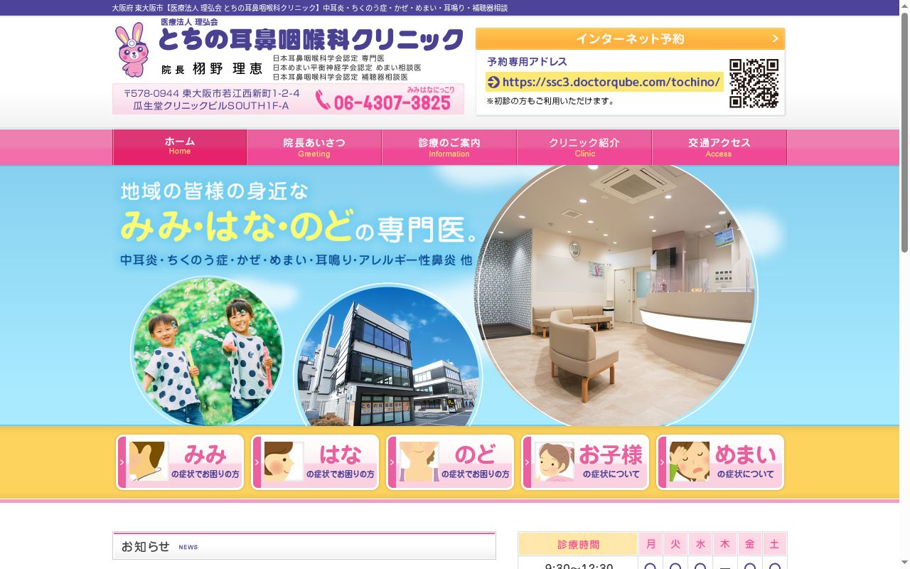 医療法人　理弘会　とちの耳鼻咽喉科クリニックの公式サイトのスクリーンショット