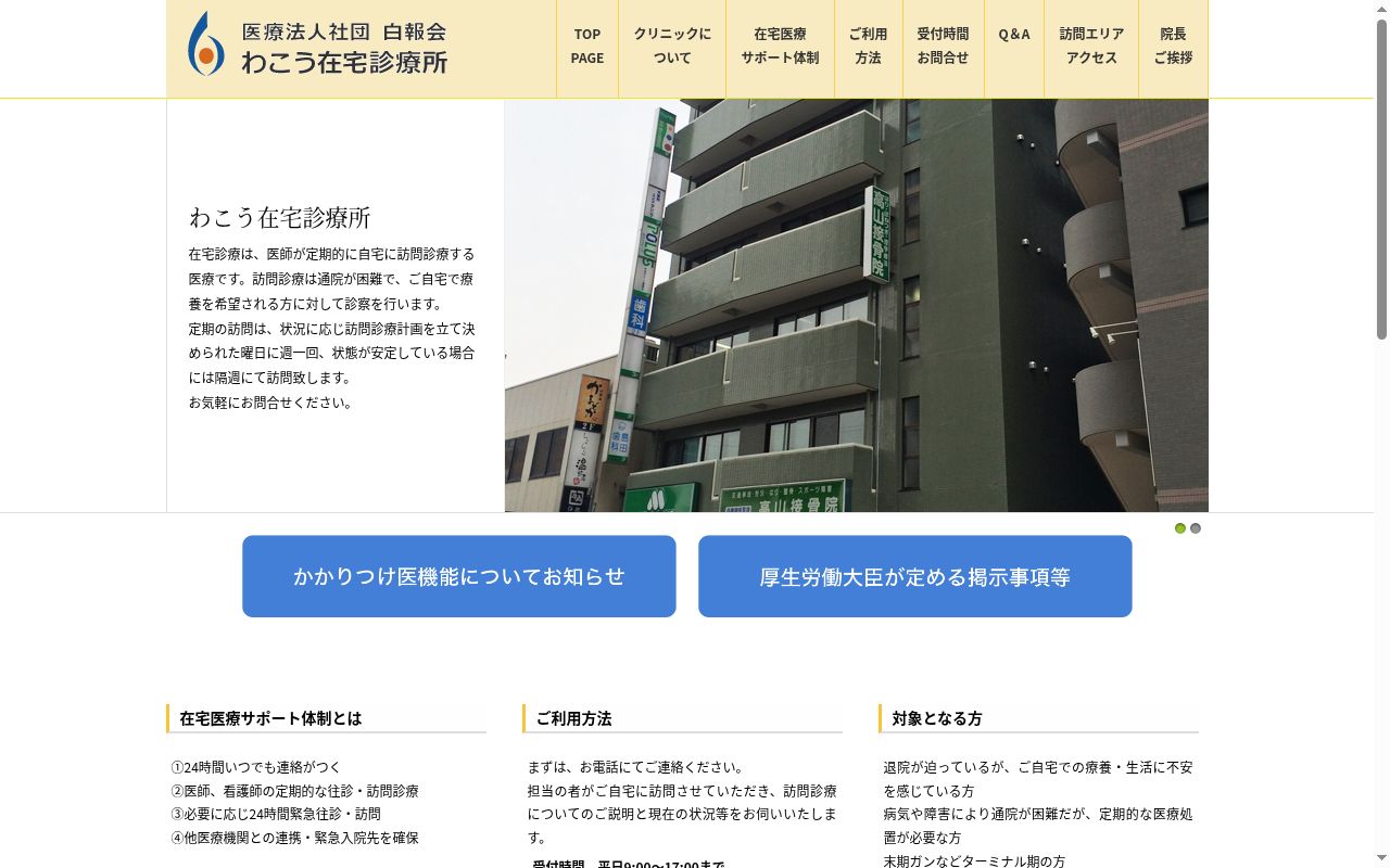 医療法人社団白報会 わこう在宅診療所の公式サイトのスクリーンショット