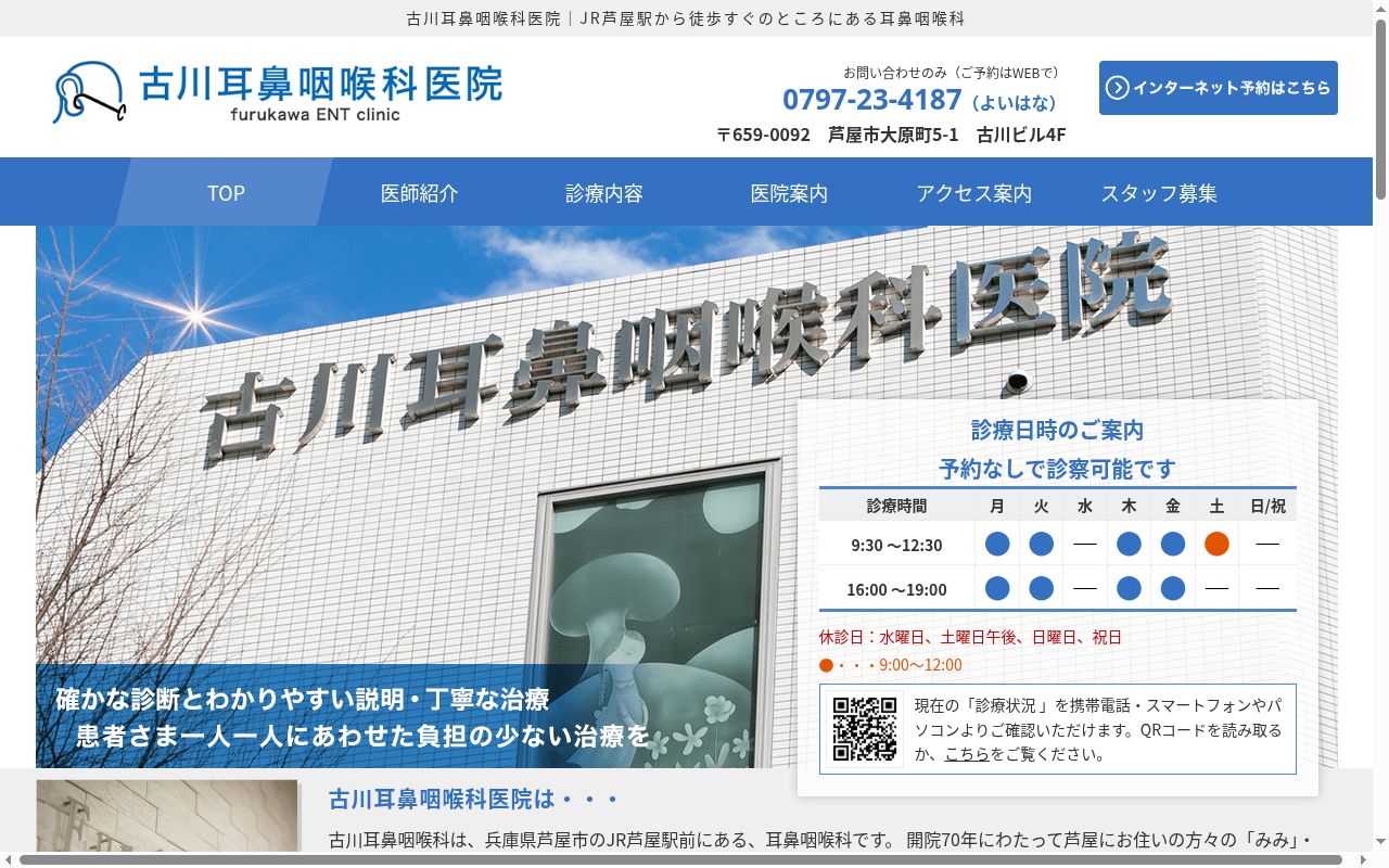 医療法人社団　古川耳鼻咽喉科医院の公式サイトのスクリーンショット