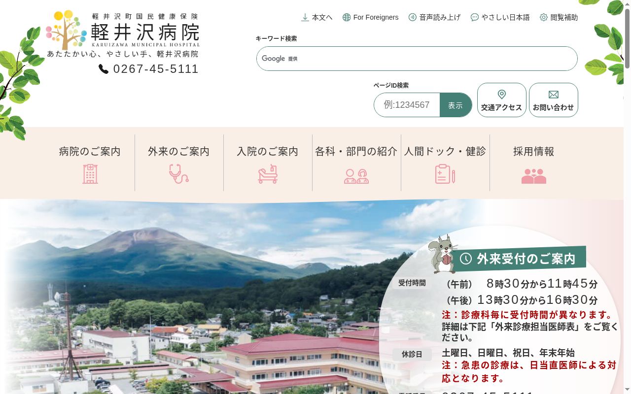 軽井沢町国民健康保険軽井沢病院の公式サイトのスクリーンショット