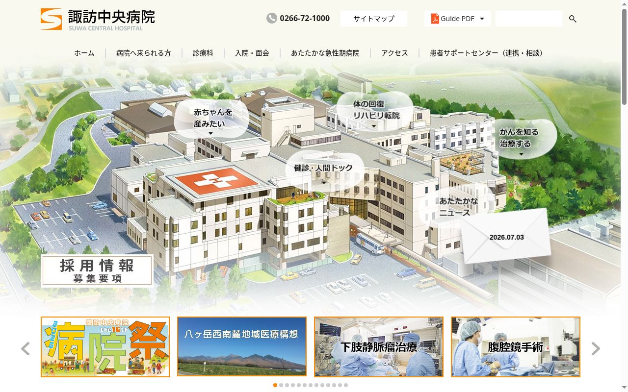 組合立 諏訪中央病院の公式サイトのスクリーンショット