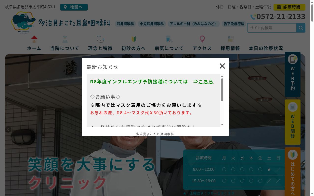 多治見よこた耳鼻咽喉科の公式サイトのスクリーンショット