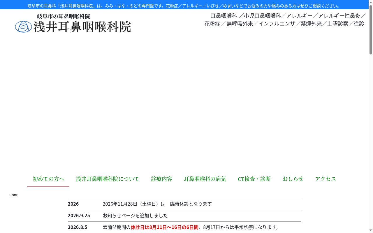 医療法人 徳伸会 浅井耳鼻咽喉科院の公式サイトのスクリーンショット