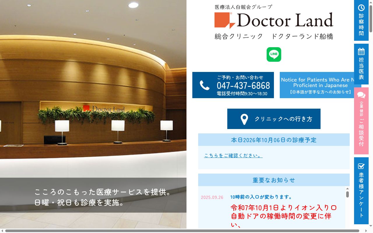 医療法人社団千葉白報会 総合クリニック ドクターランド船橋の公式サイトのスクリーンショット