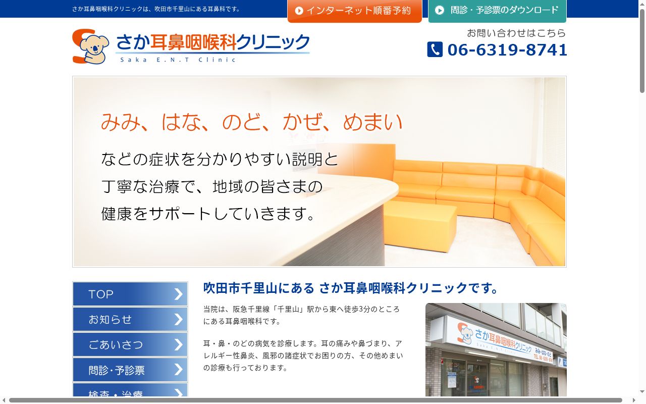 さか耳鼻咽喉科クリニックの公式サイトのスクリーンショット