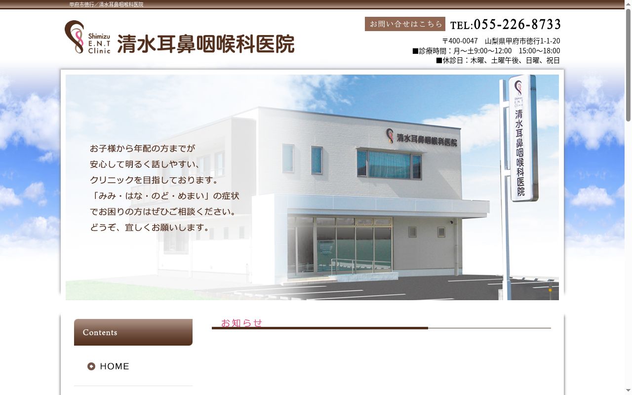 清水耳鼻咽喉科医院の公式サイトのスクリーンショット