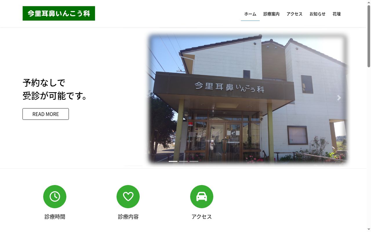 今里耳鼻咽喉科医院の公式サイトのスクリーンショット