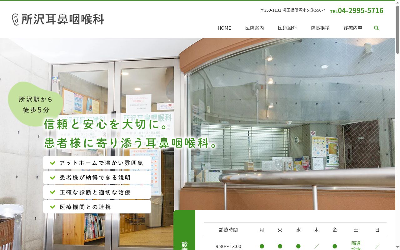 所沢耳鼻咽喉科の公式サイトのスクリーンショット