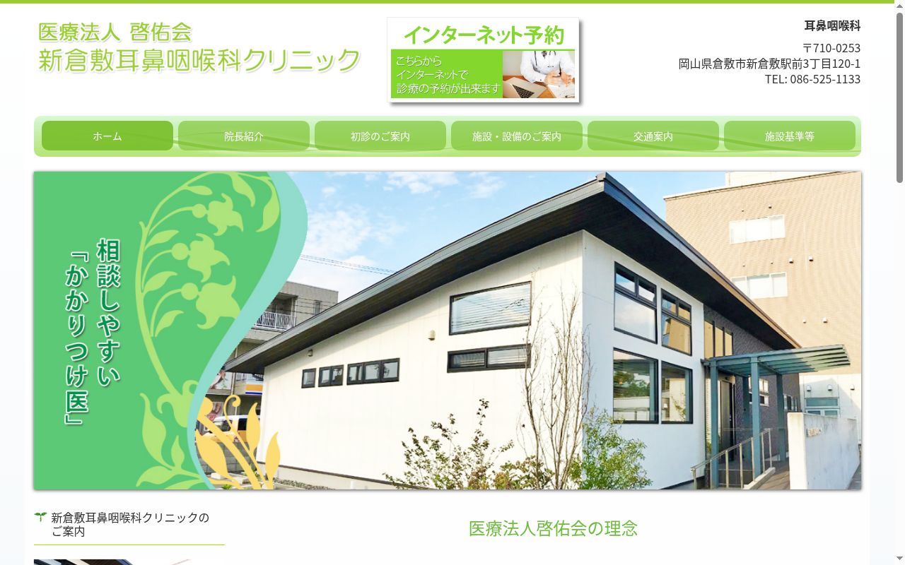医療法人啓佑会 新倉敷耳鼻咽喉科クリニックの公式サイトのスクリーンショット